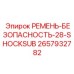 2657932782 РЕМЕНЬ-БЕЗОПАСНОСТЬ-28-SHOCKSUB Epiroc