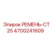 Оригинальный ремень CT25 Epiroc артикул 4700241609