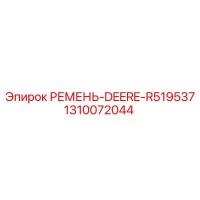 1310072044 РЕМЕНЬ-DEERE-R519537 Epiroc