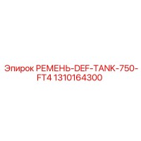 1310164300 РЕМЕНЬ-DEF-TANK-750-FT4 Epiroc