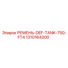 1310164300 РЕМЕНЬ-DEF-TANK-750-FT4 Epiroc