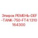 1310164300 РЕМЕНЬ-DEF-TANK-750-FT4 Epiroc