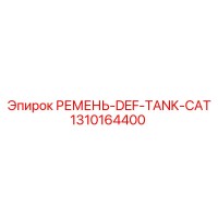 1310164400 РЕМЕНЬ-DEF-TANK-CAT Epiroc