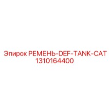 1310164400 РЕМЕНЬ-DEF-TANK-CAT Epiroc