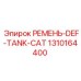 1310164400 РЕМЕНЬ-DEF-TANK-CAT Epiroc
