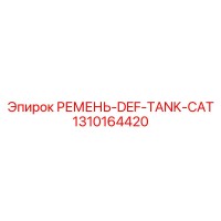 1310164420 РЕМЕНЬ-DEF-TANK-CAT Epiroc
