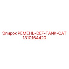 1310164420 РЕМЕНЬ-DEF-TANK-CAT Epiroc