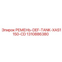 1310886380 РЕМЕНЬ-DEF-TANK-XAS1150-CD Epiroc