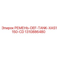 1310886480 РЕМЕНЬ-DEF-TANK-XAS1150-CD Epiroc