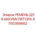 4700389662 РЕМЕНЬ ДЛЯ АККУМУЛЯТОРА (Epiroc)
