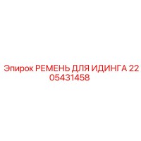 2205431458 РЕМЕНЬ ДЛЯ ИДИНГА Epiroc