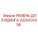 2205431458 РЕМЕНЬ ДЛЯ ИДИНГА Epiroc