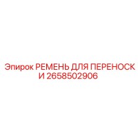 2658502906 РЕМЕНЬ ДЛЯ ПЕРЕНОСКИ Epiroc