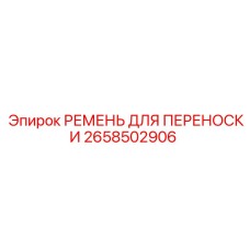 2658502906 РЕМЕНЬ ДЛЯ ПЕРЕНОСКИ Epiroc