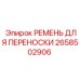Такелажный ремень Epiroc 2658502906
