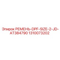 1310073202 РЕМЕНЬ-DPF-SIZE-2-JD-AT384790 Epiroc