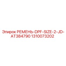 1310073202 РЕМЕНЬ-DPF-SIZE-2-JD-AT384790 Epiroc