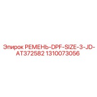 1310073056 РЕМЕНЬ-DPF-SIZE-3-JD-AT372582 Epiroc
