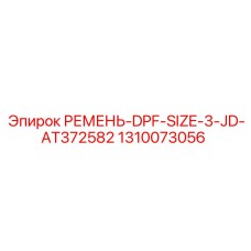 1310073056 РЕМЕНЬ-DPF-SIZE-3-JD-AT372582 Epiroc