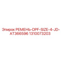 1310073203 РЕМЕНЬ-DPF-SIZE-4-JD-AT366596 Epiroc