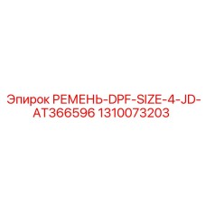 1310073203 РЕМЕНЬ-DPF-SIZE-4-JD-AT366596 Epiroc