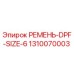 1310070003 РЕМЕНЬ-DPF-SIZE-6 Epiroc