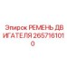 2657161010 РЕМЕНЬ ДВИГАТЕЛЯ Epiroc
