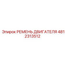 4812313512 РЕМЕНЬ ДВИГАТЕЛЯ Epiroc
