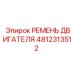 4812313512 РЕМЕНЬ ДВИГАТЕЛЯ Epiroc