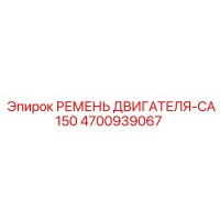 4700939067 РЕМЕНЬ ДВИГАТЕЛЯ-CA150 Epiroc