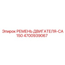 4700939067 РЕМЕНЬ ДВИГАТЕЛЯ-CA150 Epiroc