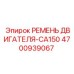 4700939067 РЕМЕНЬ ДВИГАТЕЛЯ-CA150 Epiroc