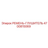 4700815069 РЕМЕНЬ-ГЛУШИТЕЛЬ Epiroc