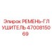 4700815069 РЕМЕНЬ-ГЛУШИТЕЛЬ Epiroc