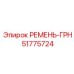 Эпирок РЕМЕНЬ-ГРН 51775724
