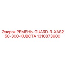 Ремень для буровой установки Epiroc серии XAS250-300 с двигателем Kubota, артикул 1310873900