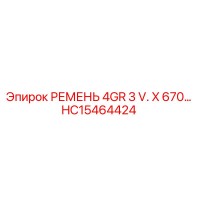 HC15464424 РЕМЕНЬ 4GR 3 V. X 670 Epiroc