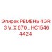 Оригинальный ремень Epiroc HC15464424 4GR 3V сечением 670 мм