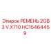 Поликлиновой ремень Epiroc HC15464459 для горной техники