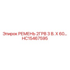 Трехручьевой ремень для кондиционеров буровых установок Epiroc