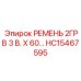 Трехручьевой ремень для кондиционеров буровых установок Epiroc