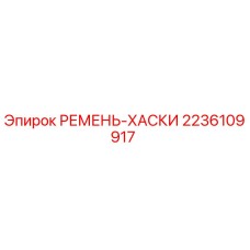 Фото ремня Husky 2236109917 производства Epiroc