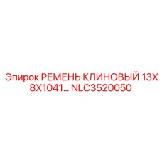 NLC3520050 РЕМЕНЬ КЛИНОВЫЙ 13Х8Х1041… Epiroc