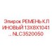 Клиновой ремень NLC3520050 13Х8Х1041 для буровых станков