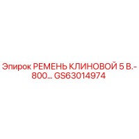 GS63014974 РЕМЕНЬ КЛИНОВОЙ 5 В.-800… Epiroc