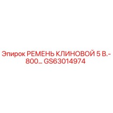 Клиновой ремень Epiroc артикул GS63014974 для буровых установок