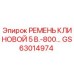 Клиновой ремень Epiroc артикул GS63014974 для буровых установок