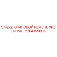 2204155606 КЛИНОВОЙ РЕМЕНЬ XPZ L=1150 Epiroc