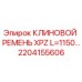 Оригинальный клиновой ремень 2204155606 Epiroc для буровых установок