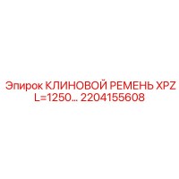 2204155608 КЛИНОВОЙ РЕМЕНЬ XPZ L=1250 Epiroc